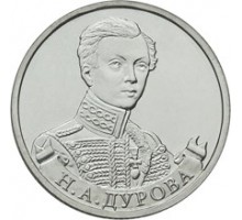 2 рубля 2012 Н.А. Дурова, штабс-ротмистр