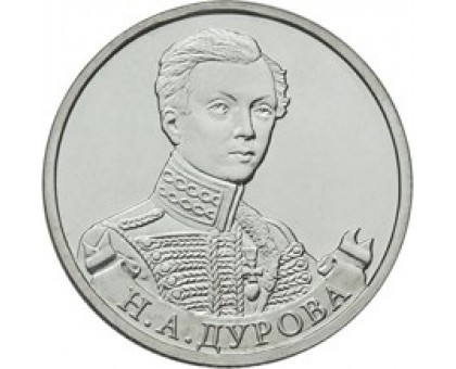 2 рубля 2012 Н.А. Дурова, штабс-ротмистр