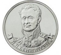 2 рубля 2012 Л.Л. Беннигсен, генерал от кавалерии 
