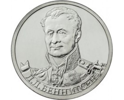 2 рубля 2012 Л.Л. Беннигсен, генерал от кавалерии 