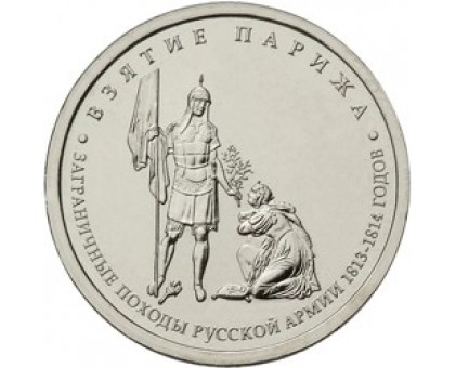 5 рублей 2012 Взятие Парижа 