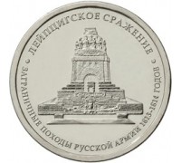5 рублей 2012 Лейпцигское сражение  