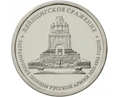 5 рублей 2012 Лейпцигское сражение  