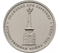 5 рублей 2012 Сражение при Березине  