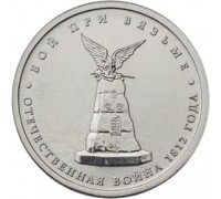 5 рублей 2012 Бой при Вязьме  