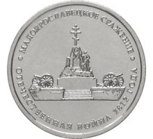5 рублей 2012 Малоярославецкое сражение 