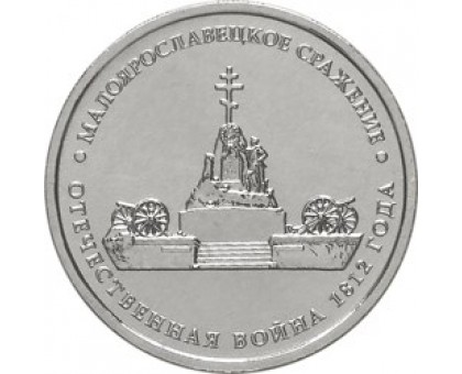 5 рублей 2012 Малоярославецкое сражение 