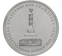 5 рублей 2012 Тарутинское сражение 