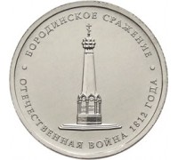 5 рублей 2012 Бородинское сражение 