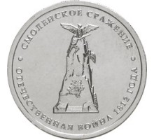 5 рублей 2012 Смоленское сражение 