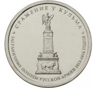 5 рублей 2012 Сражение у Кульма  