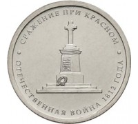 5 рублей 2012 Сражение при Красном 