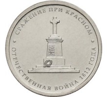 5 рублей 2012 Сражение при Красном 