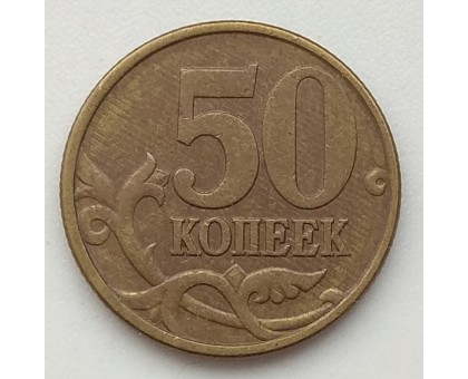 50 копеек 1997 СП