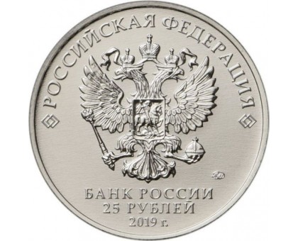 25 рублей 2019. Мультипликация. Бременские музыканты