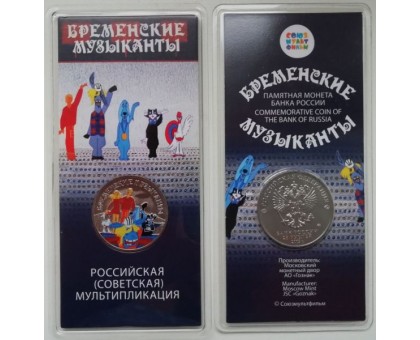 25 рублей 2019. Мультипликация. Бременские музыканты. Цветная