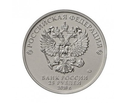 25 рублей 2018. Российская Советская мультипликация Ну, погоди!