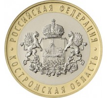 10 рублей 2019. Костромская область