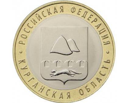 10 рублей 2018. Курганская область