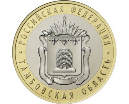10 рублей 2017. Тамбовская область