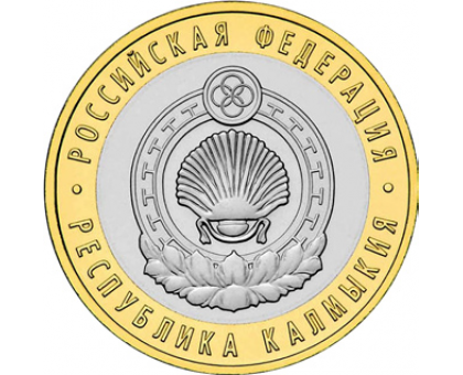 10 рублей 2009. Республика Калмыкия СПМД