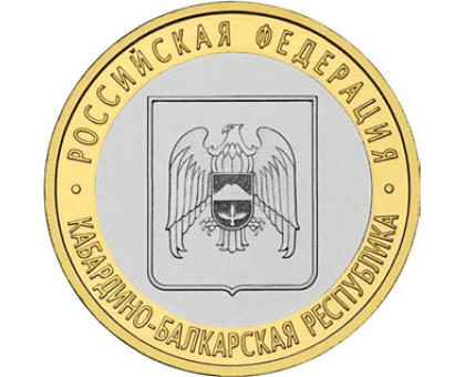 10 рублей 2008. Кабардино-Балкарская республика ММД