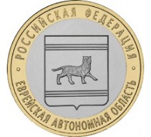 10 рублей 2009. Еврейская автономная область СПМД