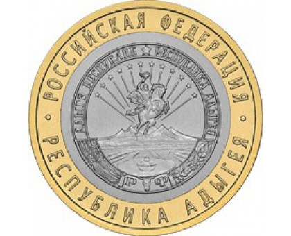 10 рублей 2009. Республика Адыгея ММД