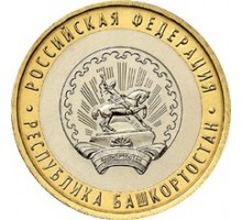 10 рублей 2007. Республика Башкортостан