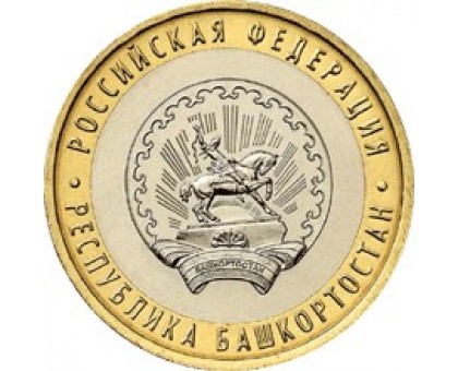 10 рублей 2007. Республика Башкортостан