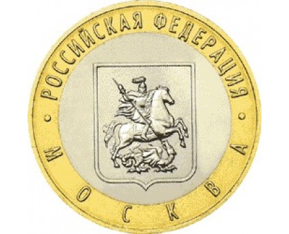 10 рублей 2005. г. Москва