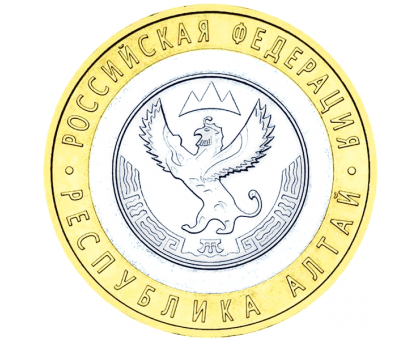 10 рублей 2006. Республика Алтай