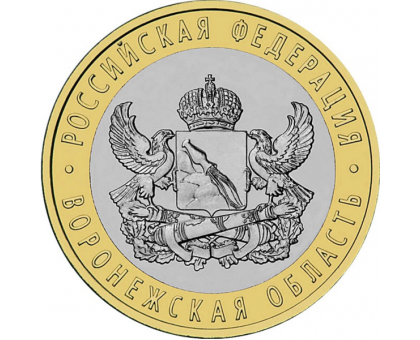 10 рублей 2011. Воронежская область