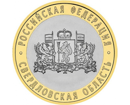 10 рублей 2008. Свердловская область ММД