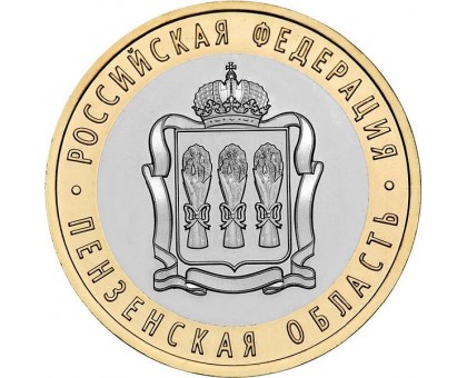 10 рублей 2014. Пензенская область