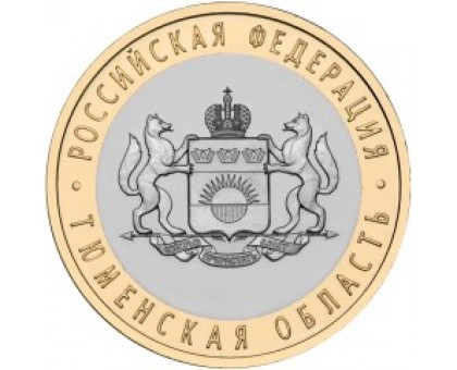 10 рублей 2014. Тюменская область