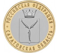 10 рублей 2014. Саратовская область