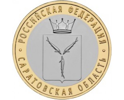 10 рублей 2014. Саратовская область