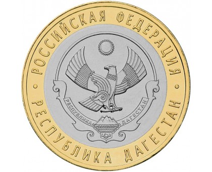 10 рублей 2013. Республика Дагестан