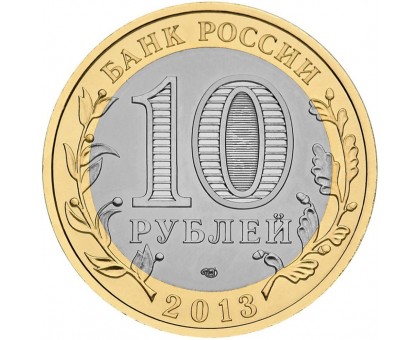 10 рублей 2013. Республика Дагестан