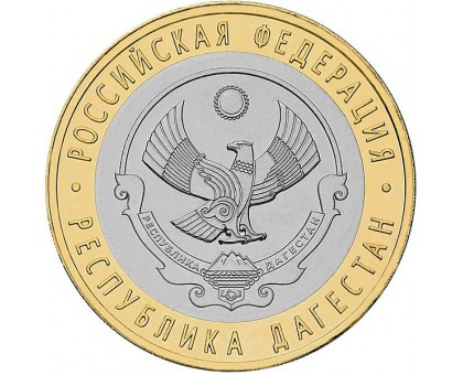 10 рублей 2013. Республика Дагестан