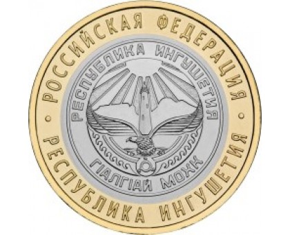 10 рублей 2014. Республика Ингушетия