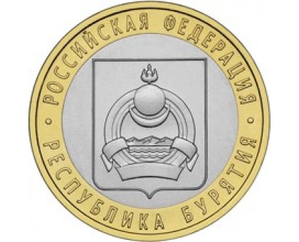 10 рублей 2011. Республика Бурятия