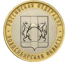 10 рублей 2007. Новосибирская область