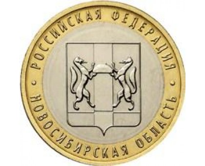 10 рублей 2007. Новосибирская область