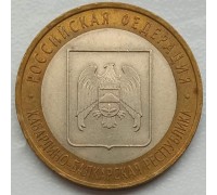 10 рублей 2008. Кабардино-Балкарская республика СПМД