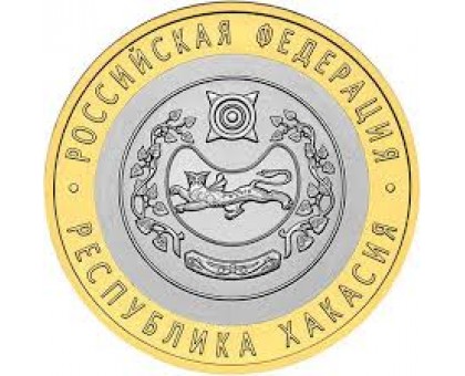 10 рублей 2007. Республика Хакасия