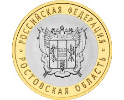 10 рублей 2007. Ростовская область