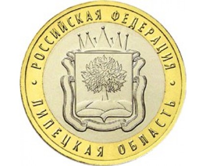 10 рублей 2007. Липецкая область