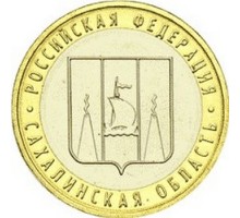 10 рублей 2006. Сахалинская область